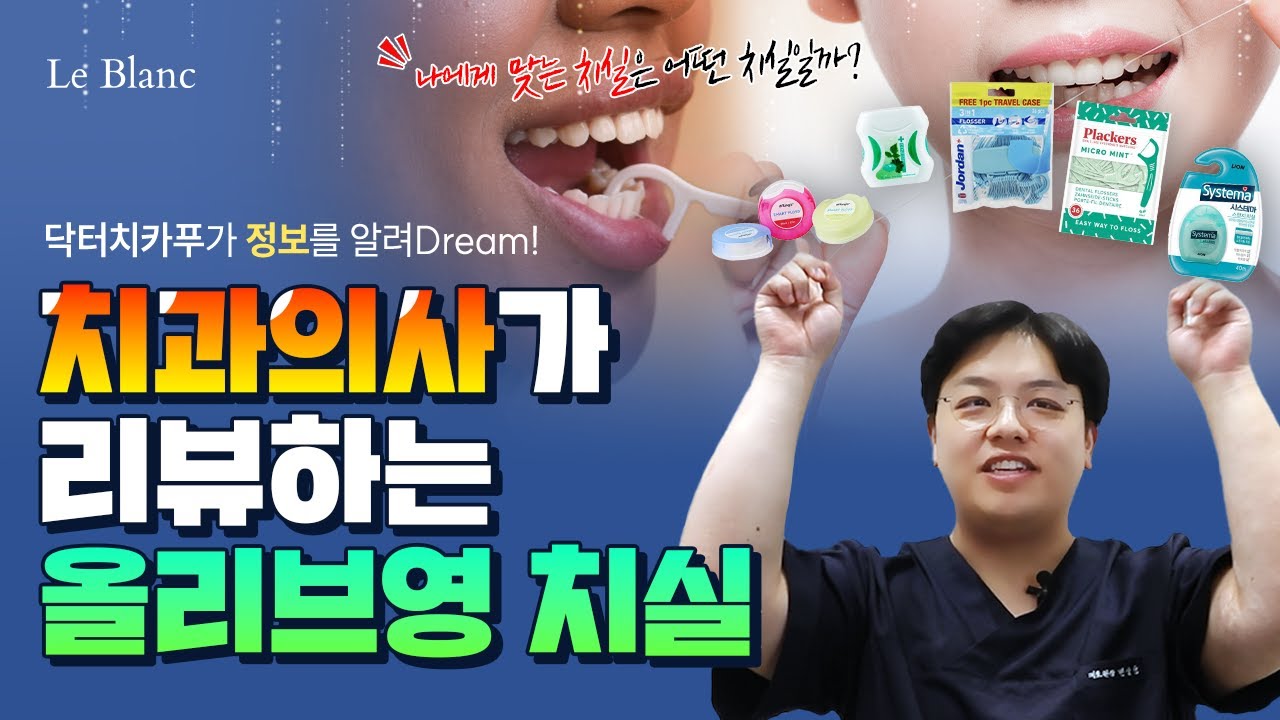 올리브영 치실 추천 5가지! 🫒 (치실사용방법 I 치실추천)
