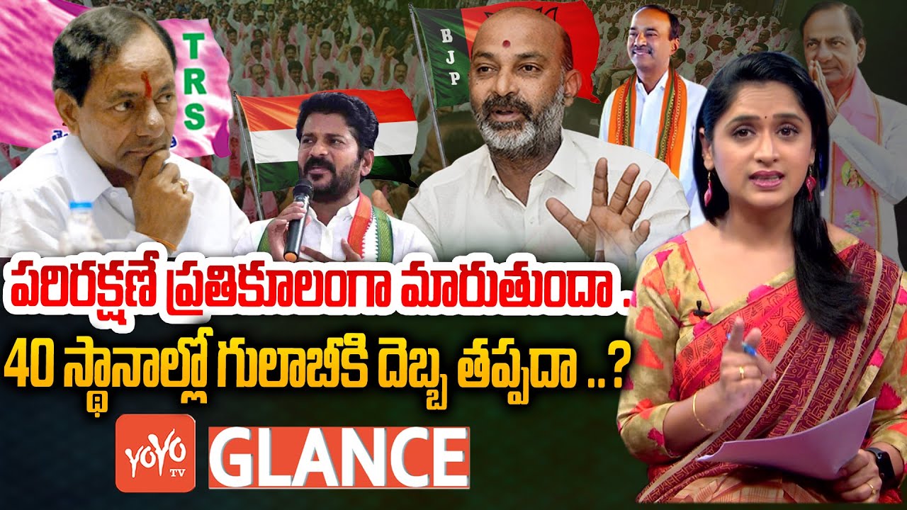GLANCE | CM KCR Strategy For Telangana 2023 Assembly Elections | TRS Sitting MLA's | CM KCR |YOYO TV