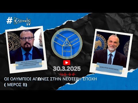 ΟΙ ΟΛΥΜΠΙΟΙ ΑΓΩΝΕΣ