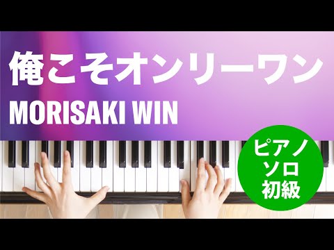 俺こそオンリーワン MORISAKI WIN