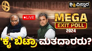 LIVE | Shocking Lok Sabha Election Exit Poll 2024 | PM Modi vs Rahul Gandhi | NDA vs INDIA