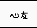詠門-心友 (Music video)