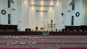 #تراويح تلاوة ابداعية ومحبرة سورة يس والصافات | ليلة ٢٢ رمضان ١٤٤٣