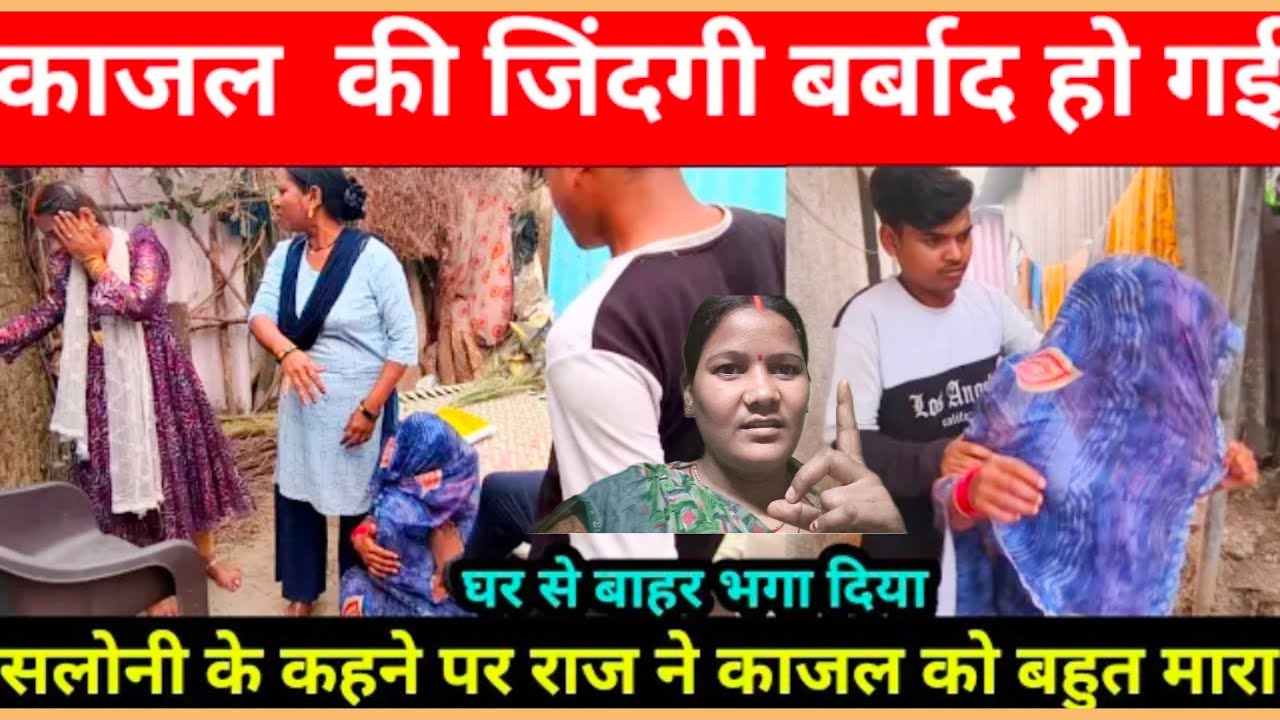 आज तो राज ने काजल को बहुत मारा 