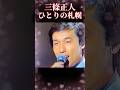 若き日の三條正人/ひとりの札幌 #東京ロマンチカ #昭和歌謡 #三條正人
