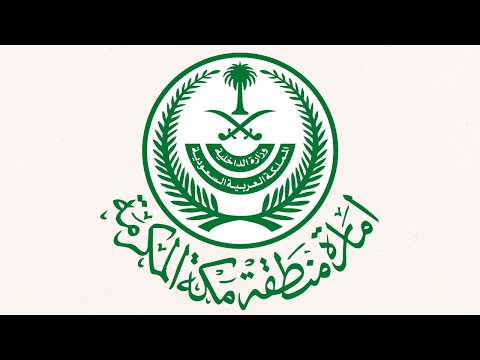 خطوات تقديم طلب إستدعاء والموافقة عليه إمارة منطقة مكة المكرمة