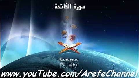 الشيخ محمد العريفي - سورة الفاتحه