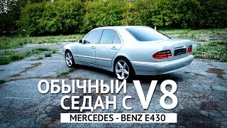 Обзор Mercedes-Benz E430 W210, нужно брать в 2021 году)