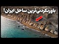 باورنکردنی ترین ساحل ایران که شما را شگفت زده خواهد کرد 