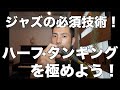 【目から鱗!?】ハーフタンギングを極めよう！【レクチャー動画】