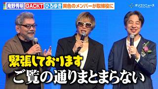 庵野秀明、GACKT＆ひろゆきとの“初対面”に印象明かす　異色の組み合わせに「ご覧の通りまとまらない」　『POPOPO サービス発表会』