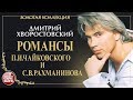 ДМИТРИЙ ХВОРОСТОВСКИЙ • РОМАНСЫ • П. И. ЧАЙКОВСКИЙ И С. В. РАХМАНИНОВ • ЗОЛОТАЯ КОЛЛЕКЦИЯ