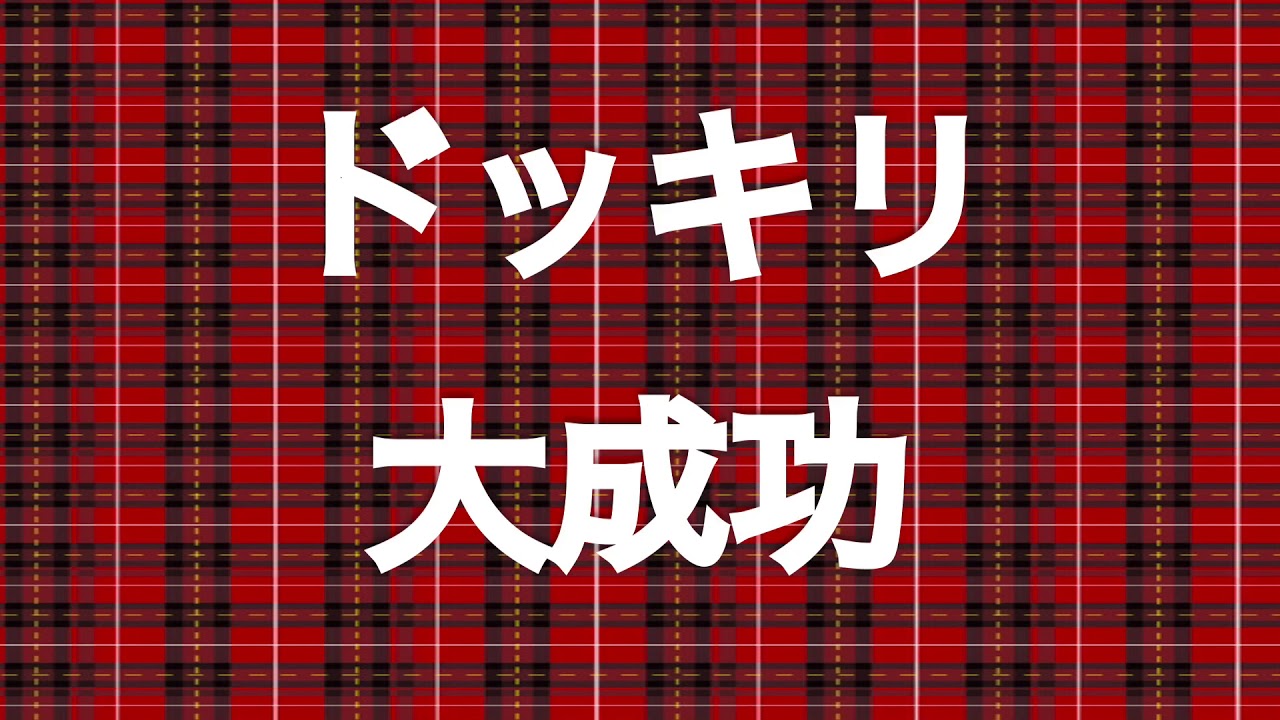 テッテレー ドッキリ定番 効果音 高音質バージョン Youtube