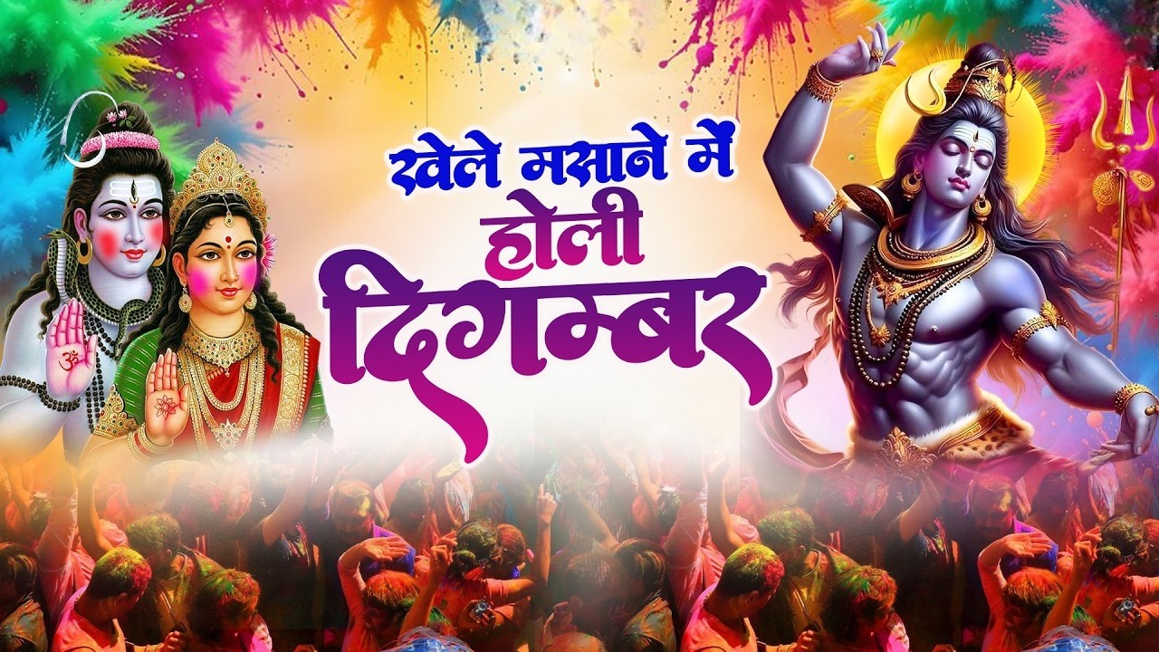 #खेले मसाने में होली दिगंबर#sheetalji#holispecial #kelas#barasana#barasanaholi#viralvideo#radheshyam
