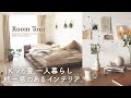 【ルームツアー】1K一人暮らし長方形の部屋｜統一感を出すためのナチュラルインテリア｜キッチン｜IKEA｜ドライフラワー・観葉植物のある生活｜9.6畳 japanese room tour