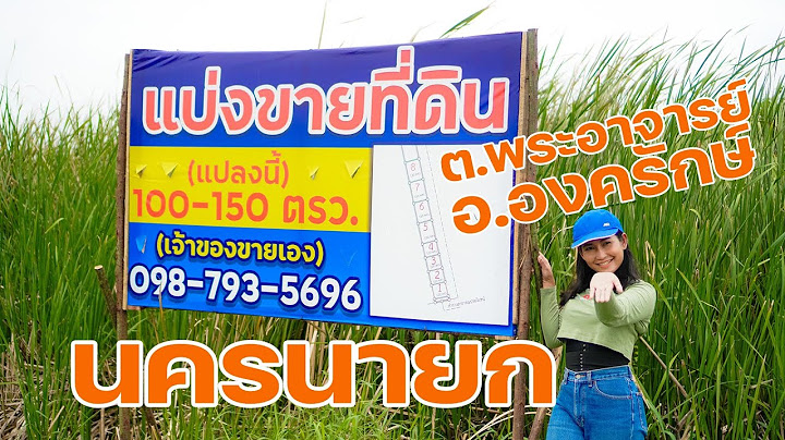 42 3 ม.10 พระอาจารย องคร กษ นครนายก