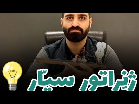 تصویری: نحوه تولید یک مولد جریان