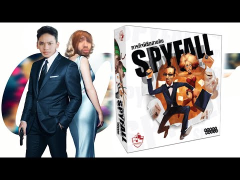 สอนเล่น Spyfall พยัคฆ์ร้ายพายมึงต้อ