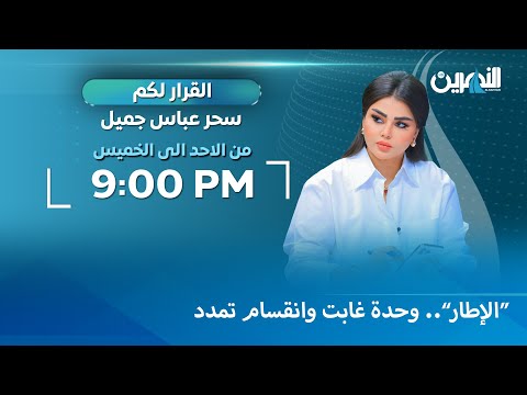 الإطار وحدة غابت وانقسام تمدد القرار لكم مع سحر عباس جميل