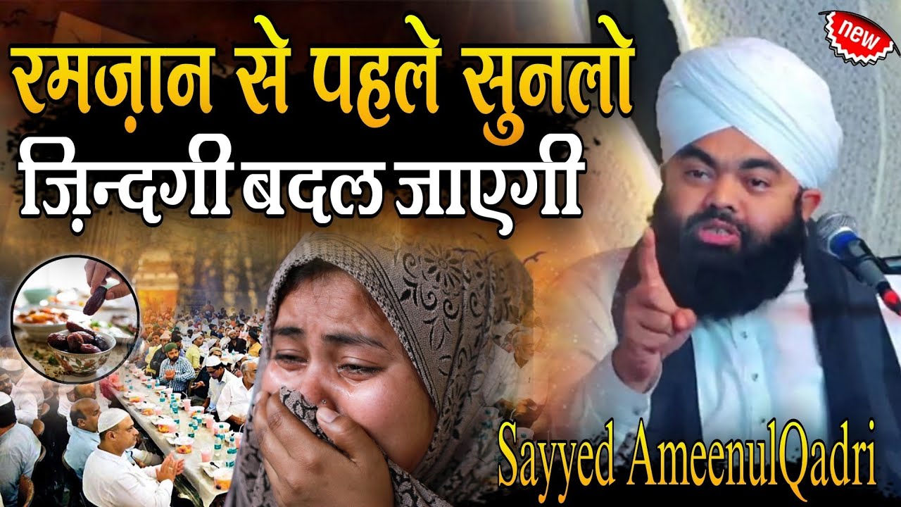 Ramzan Se Pehle Sunlo | Zindagi Badal Jayegi | By Sayyed Aminul Qadri Sahab | Emotional 😢 Bayan |