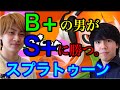 【スプラトゥーン】芸人最弱(B+)の男がS+相手に勝利する!【ロラコラホコ編】