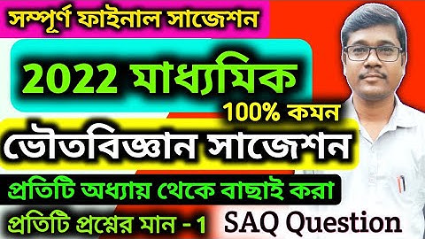 Madhyamik Physical Science Short Suggestion 2022 || WB Class 10 Physical Science Qustions