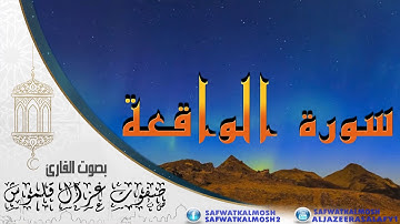 سورة الواقعة بصوت القارئ صفوت قلموش .HQ