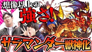 【モンスト】友情もSSも想像以上に強い！サラマンダー獣神化を使ってみた！