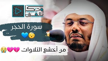 "سورة الحجر" بأخشع وأعذب التلاوات للشيخ ياسر الدوسري | فجريات عام1440