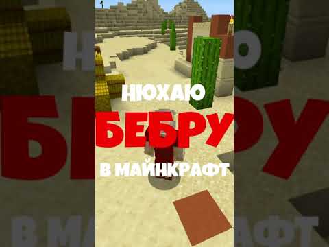 МАЙНКРАФТ НО НЮХАЮ БЕБРУ