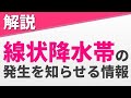 【解説】災害発生に繋がる「線状降水帯」発生を知らせる新情報とは