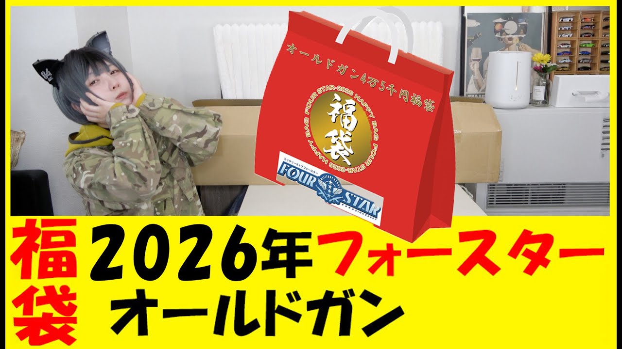 【サバゲー】2026年フォースターオールドガン福袋【エアガン】