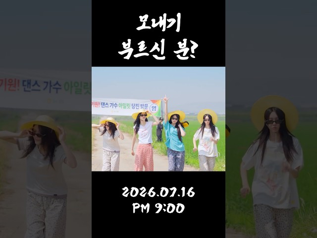 모내기 부르신 분? I #잇츠미 #TEASER