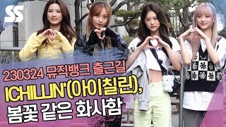 ICHILLIN'(아이칠린), 봄꽃 같은 화사함 (뮤직뱅크 출근길)