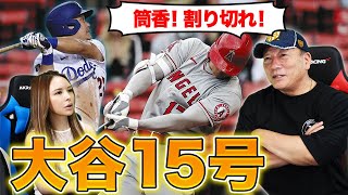 【速報】オオタニさん15号の弾丸打！！筒香に今必要な事とは