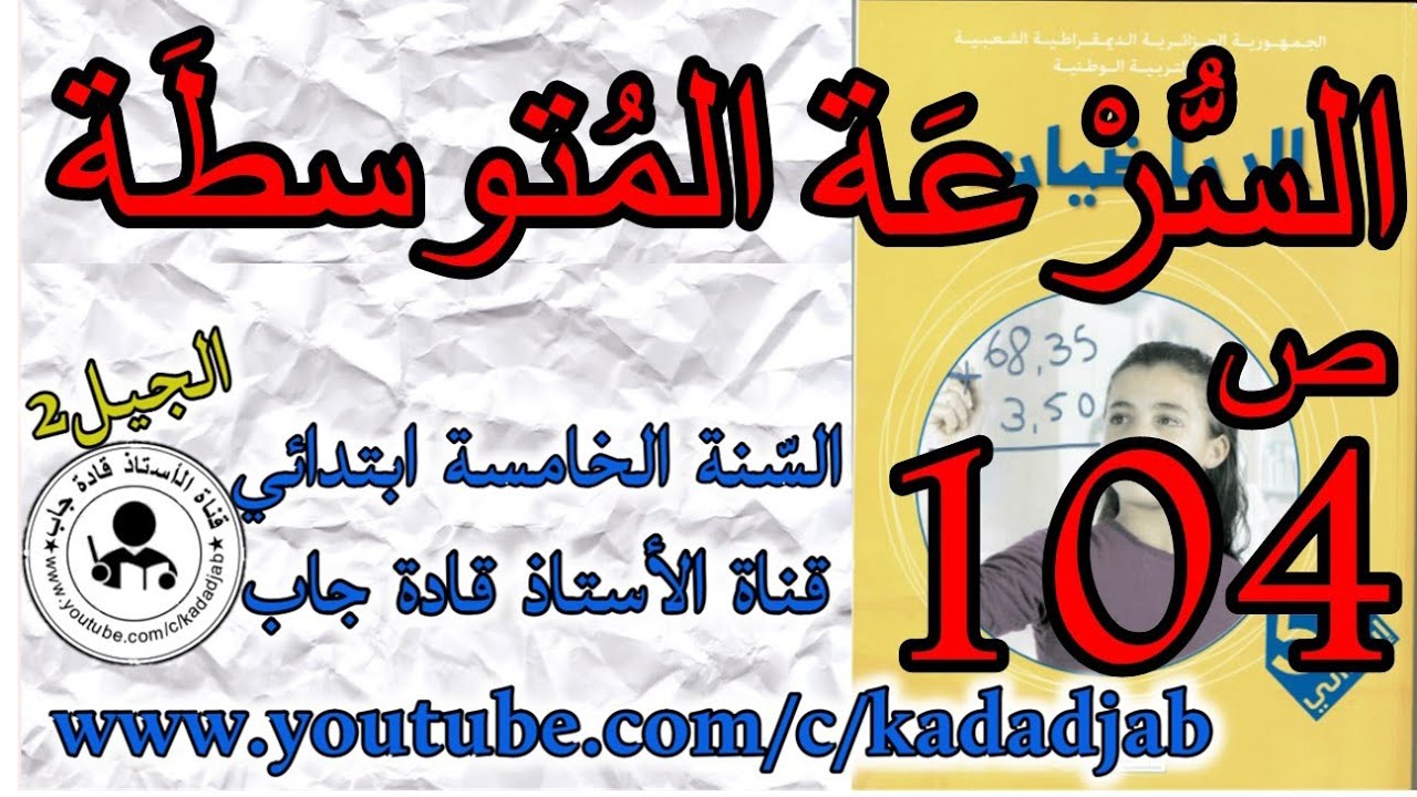 السرعة المتوسطة حلول الصفحة 104 من كتاب الرياضيات للسنة الخامسة ابتدائي الجيل الثاني