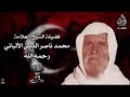 رأي الألباني في عداوة الدولة العثمانية لدعوة الشيخ محمد بن عبدالوهاب للتوحيد