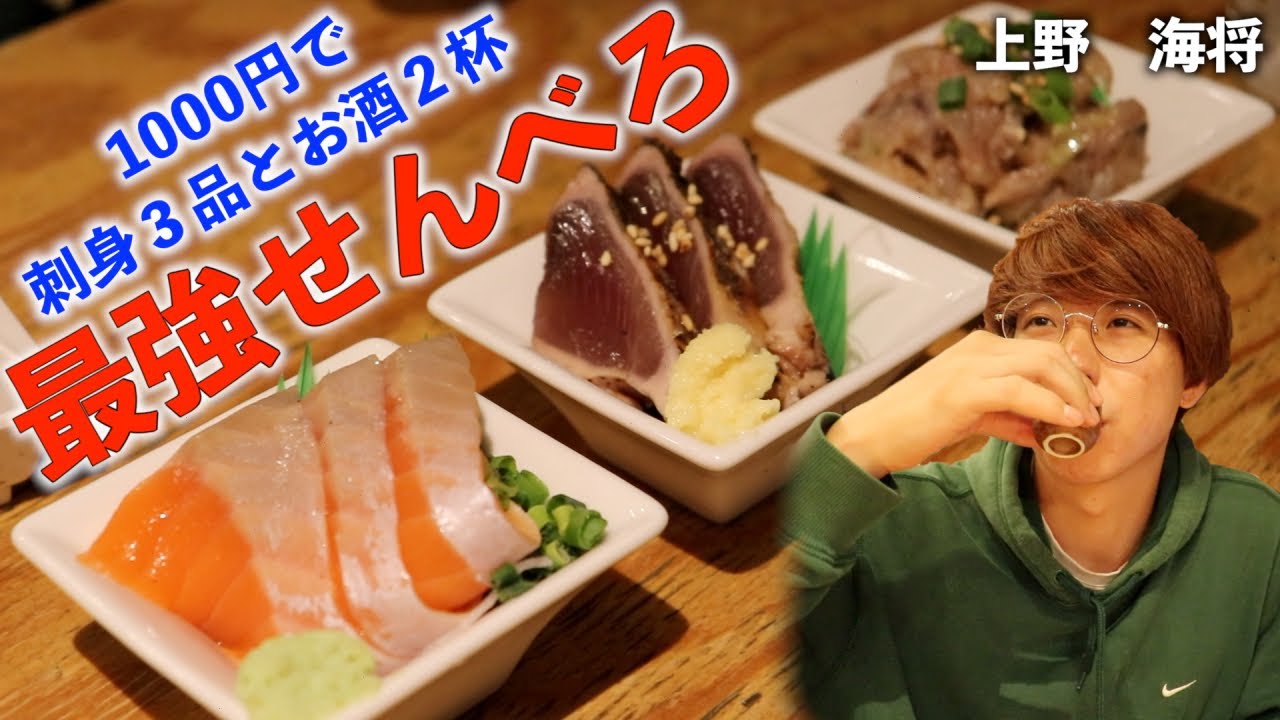 1000円でお刺身3品とお酒2杯飲める最強せんべろセットで乾杯 海将 Youtube