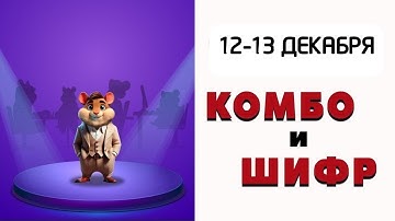 Комбо карты Hamster Kombat 2 сезон | 12-13 декабря 2025 | Хамстер Комбат шифр сегодня