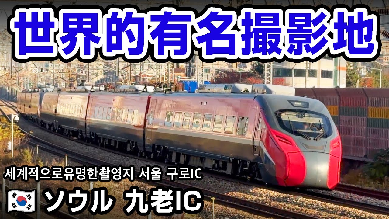 【🇰🇷京釜本線】「世界的有名撮影地」に行ってみた！ ‘세계적으로유명한촬영지’에 가봤어【경부본선】
