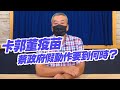 '21.06.18【小董真心話】卡郭董疫苗，蔡政府假動作要到何時？