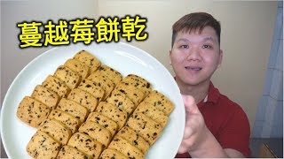 蔓越莓餅乾 手做 曲奇 餅乾 #72【明聰Leo】