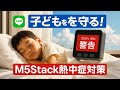 IoTで子供を守る!M5Stack熱中症対策