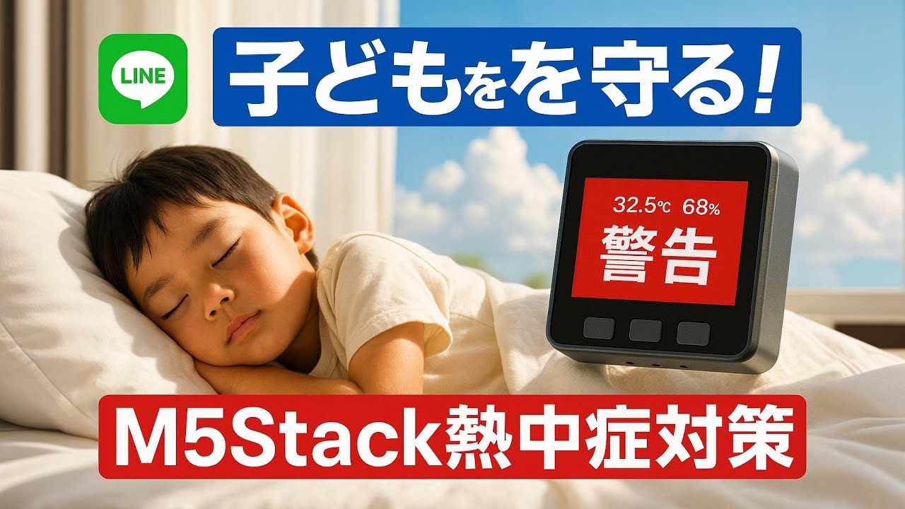 IoTで子供を守る!M5Stack熱中症対策