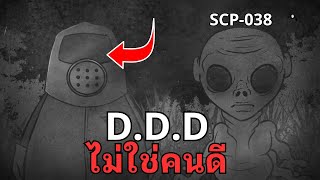 ทำไม D.D.D ถึงไม่ใช่คนดี! l ความลับเกม That's not my Neighbor