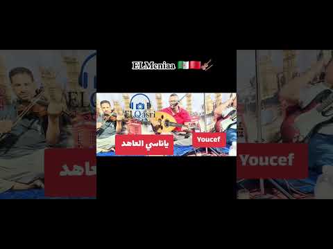 الفنان الجزائري يوسف قرويلة يؤدي الأغنية المغربية يا ناسي العاهد 