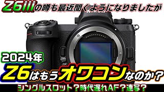 Nikon Z6】2024年ニコン Z6はもう
