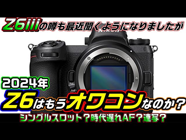 Nikon Z6】2024年ニコン Z6はもう