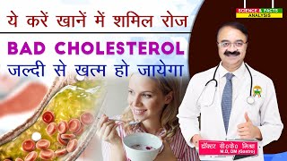 ये करें खाने में शामिल रोज BAD CHOLESTEROL जल्दी से ख़त्म हो जायेगा