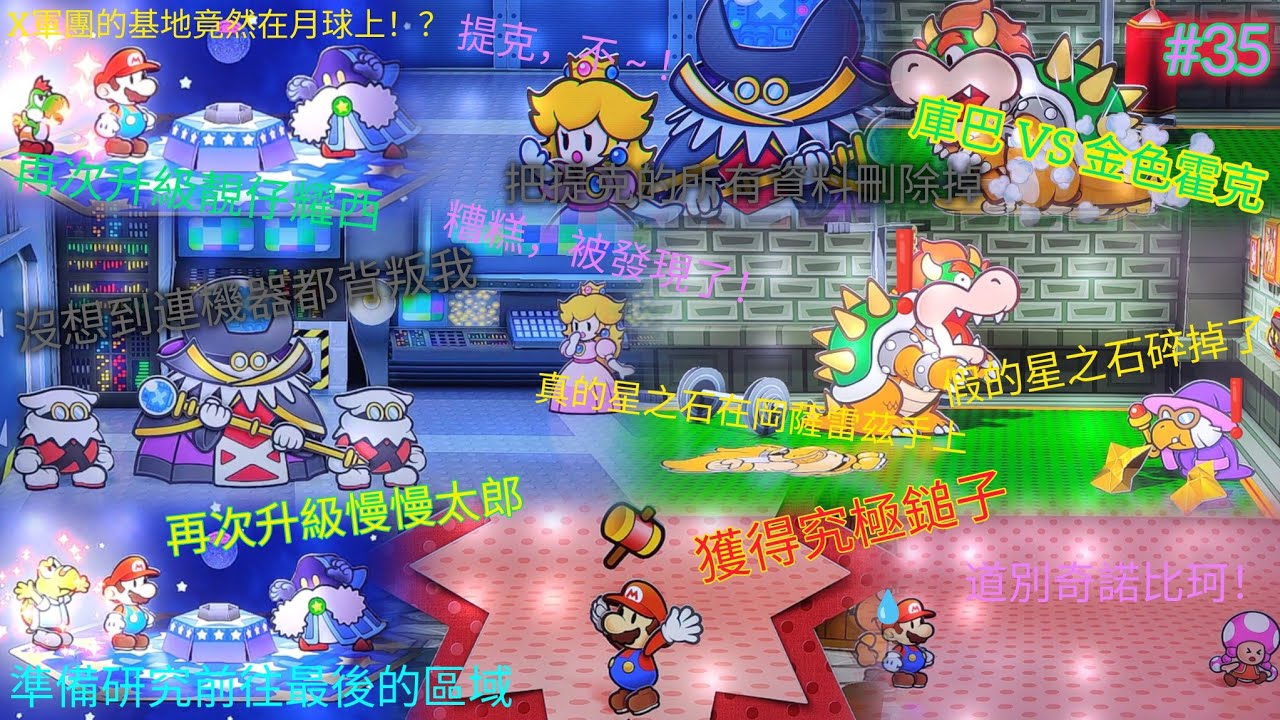 紙片瑪利歐RPG(Paper Mario RPG)#35!獲得究極鎚子😆!再次升級慢慢太郎和靚仔耀西🤩!碧姬公主和提克的行動被發現了😨!沒想到 ...